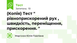 (Копія) Тест " рівноприскорений рух , швидкість, переміщення, прискорення. "