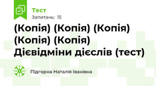 (Копія) (Копія) (Копія) (Копія) (Копія) Дієвідміни дієслів (тест)