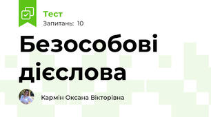Безособові дієслова