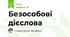 Безособові дієслова