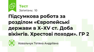 Підсумкова робота за розділом «Європейські держави в Х–ХV ст. Доба вікінгів. Хрестові походи». ГР 2