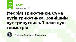 (теорія) Трикутники. Сума кутів трикутника. Зовнішній кут трикутника. 7 клас нуш геометрія