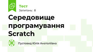 Середовище програмування Scratch