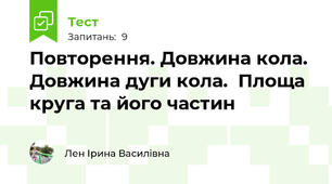 Повторення. Довжина кола. Довжина дуги кола.  Площа круга та його частин