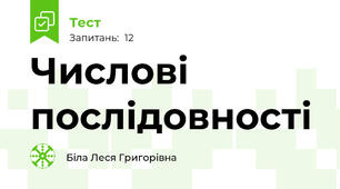 Числові послідовності 