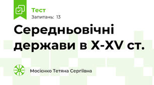 Середньовічні держави в Х-ХV ст.