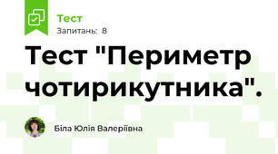 Тест "Периметр чотирикутника".