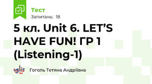 5 кл. Unit 6. LET’S HAVE FUN! ГР 1 (Listening-1)