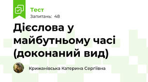 Дієслова у майбутньому часі (доконаний вид)