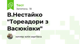 В.Нестайко "Тореадори з Васюківки"