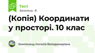 (Копія) Координати у просторі. 10 клас