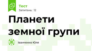 Планети земної групи