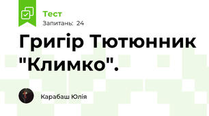 Григір Тютюнник "Климко".