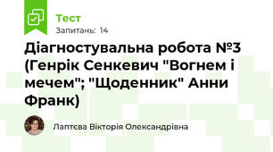 Діагностувальна робота №3 (Генрік Сенкевич "Вогнем і мечем"; "Щоденник" Анни Франк)