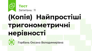 (Копія)  Найпростіші тригонометричні нерівності