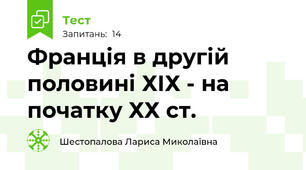 Франція в другій половині ХІХ - на початку ХХ ст.