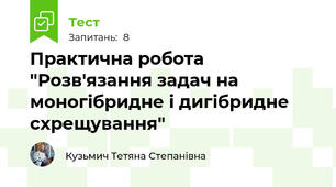 Практична робота "Розв'язання задач на моногібридне і дигібридне схрещування"