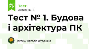 Тест № 1. Будова і архітектура ПК