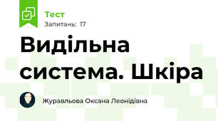 Видільна система. Шкіра