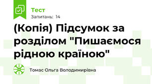 (Копія) Підсумок за розділом "Пишаємося рідною країною"