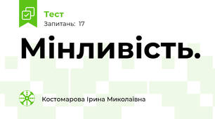 Мінливість.