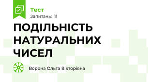 ПОДІЛЬНІСТЬ НАТУРАЛЬНИХ ЧИСЕЛ