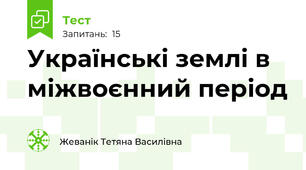 Українські землі в міжвоєнний період