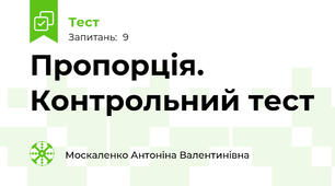 Пропорція. Контрольний тест