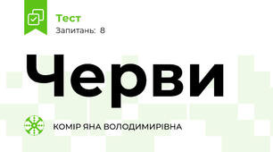 Черви