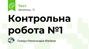 Контрольна робота №1