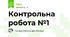Контрольна робота №1