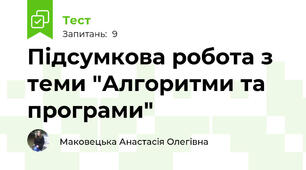 Підсумкова робота з теми "Алгоритми та програми" 