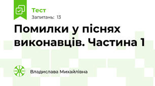 Помилки у піснях виконавців. Частина 1