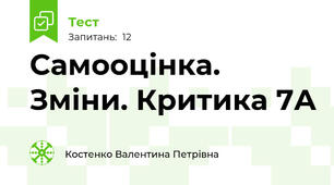 Самооцінка. Зміни. Критика 7А