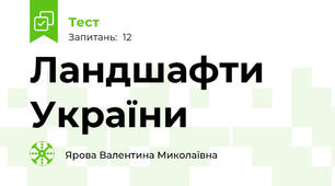 Ландшафти України