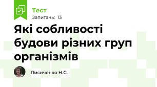 Які собливості будови різних груп організмів