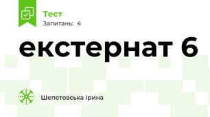 екстернат 6