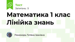 Математика 1 клас Лінійка знань