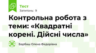 Контрольна робота з теми: «Квадратні корені. Дійсні числа»