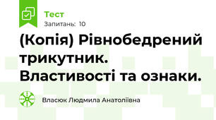 (Копія) Рівнобедрений трикутник. Властивості та ознаки.