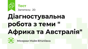Діагностувальна робота з теми " Африка та Австралія"