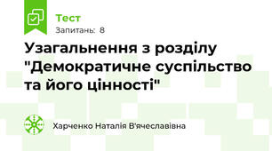 Узагальнення з розділу "Демократичне суспільство та його цінності"