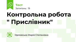 Контрольна робота " Прислівник"