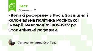 «Великі реформи» в Росії. Зовнішня і колоніальна політика Російської імперії. Революція: 1905-1907 рр. Столипінські реформи.     