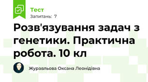 Розвʼязування задач з генетики. Практична робота. 10 кл