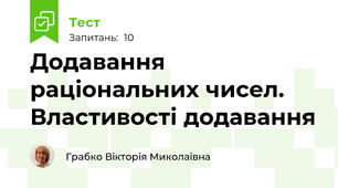 Додавання раціональних чисел. Властивості додавання