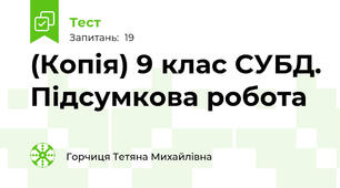 (Копія) 9 клас СУБД. Підсумкова робота 