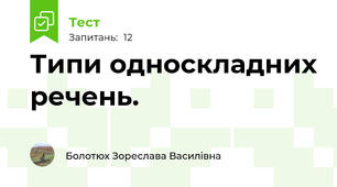 Типи односкладних речень. 