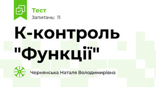 К-контроль "Функції"