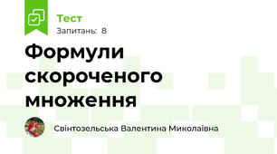 Формули скороченого множення